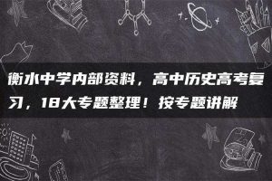衡水中学内部资料,高中历史高考复习,18大专题整理!按专题讲解