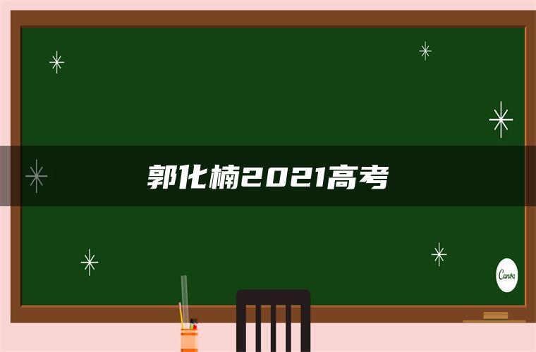 郭化楠2021高考