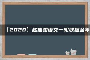 【2020】赵佳骏语文一轮联报全年