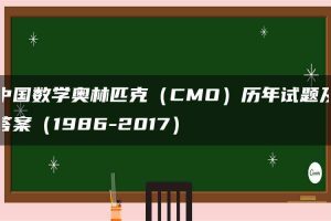中国数学奥林匹克（CMO）历年试题及答案（1986-2017）