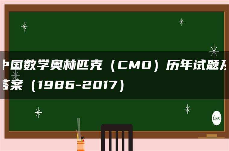 中国数学奥林匹克（CMO）历年试题及答案（1986-2017）