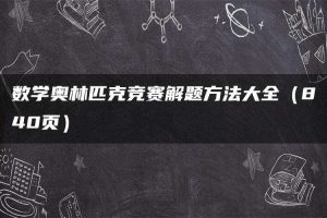 数学奥林匹克竞赛解题方法大全（840页）