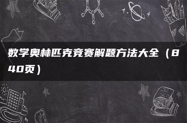 数学奥林匹克竞赛解题方法大全（840页）