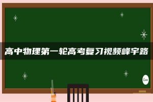高中物理第一轮高考复习视频峰宇路