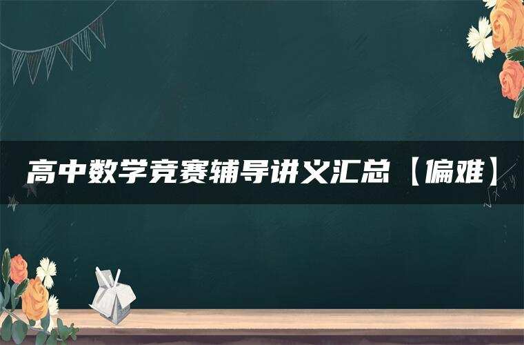 高中数学竞赛辅导讲义汇总【偏难】