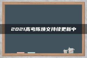 2021高考陈焕文持续更新中