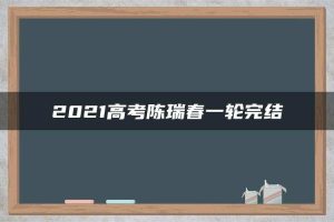 2021高考陈瑞春一轮完结