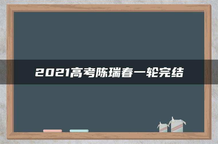 2021高考陈瑞春一轮完结