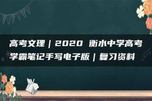 高考文理｜2020 衡水中学高考学霸笔记手写电子版｜复习资料