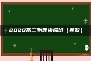 2020高二物理尖端班（龚政）