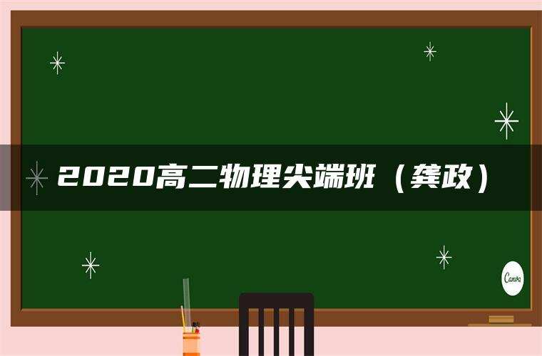 2020高二物理尖端班(龚政) 2020高二物理尖端班(龚政)