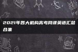 2021年各大机构高考网课英语汇总合集