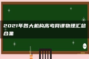 2021年各大机构高考网课物理汇总合集