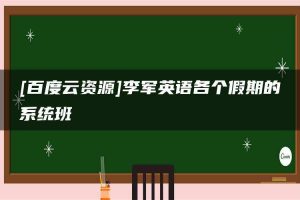 [百度云资源]李军英语各个假期的系统班