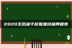 2020王后雄千校联盟终极押题卷
