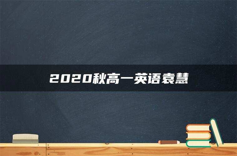 2020秋高一英语袁慧