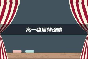 高一物理林琬晴
