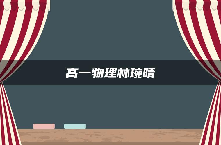 高一物理林琬晴