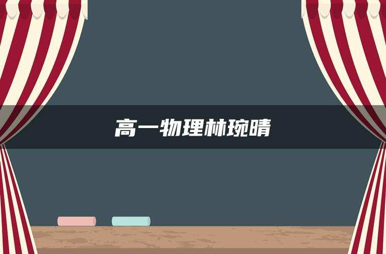 高一物理林琬晴
