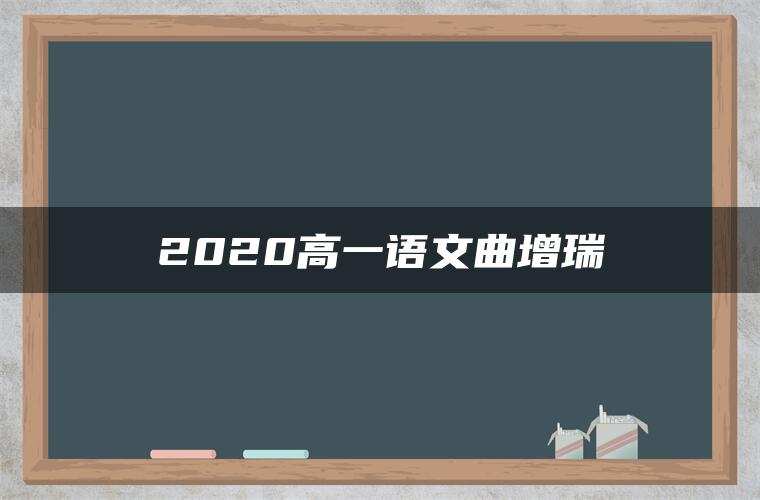 2020高一语文曲增瑞 2020高一语文曲增瑞