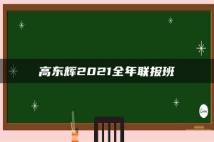 高东辉2021全年联报班