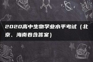 2020高中生物学业水平考试（北京、海南卷含答案）