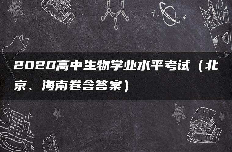 2020高中生物学业水平考试（北京、海南卷含答案）