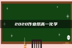 2020作业帮高一化学