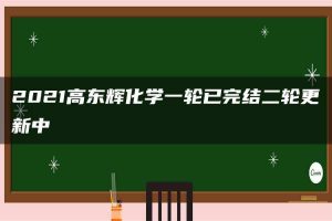 2021高东辉化学一轮已完结二轮更新中