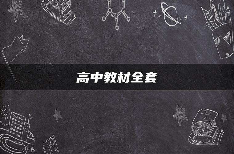 高中教材全套 高中教材全套