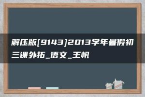 解压版[9143]2013学年暑假初三课外拓_语文_王帆