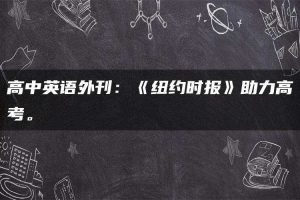 高中英语外刊：《纽约时报》助力高考。