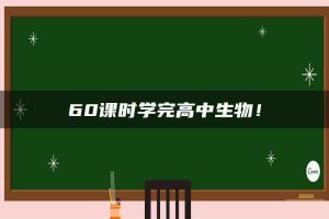 60课时学完高中生物！
