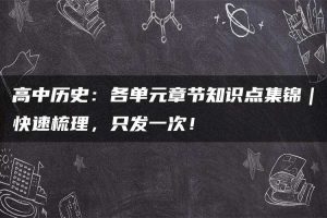 高中历史：各单元章节知识点集锦｜快速梳理，只发一次！