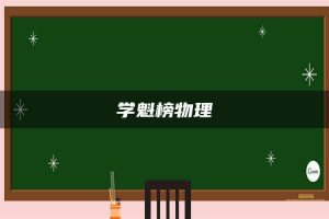 学魁榜物理