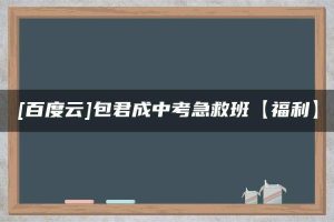 [百度云]包君成中考急救班【福利】