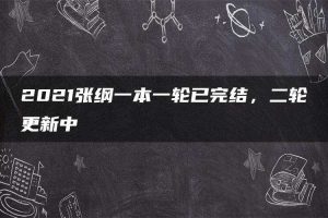 2021张纲一本一轮已完结，二轮更新中