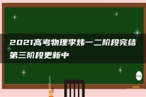 2021高考物理李炜一二阶段完结第三阶段更新中