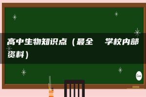 高中生物知识点（最全  学校内部资料）