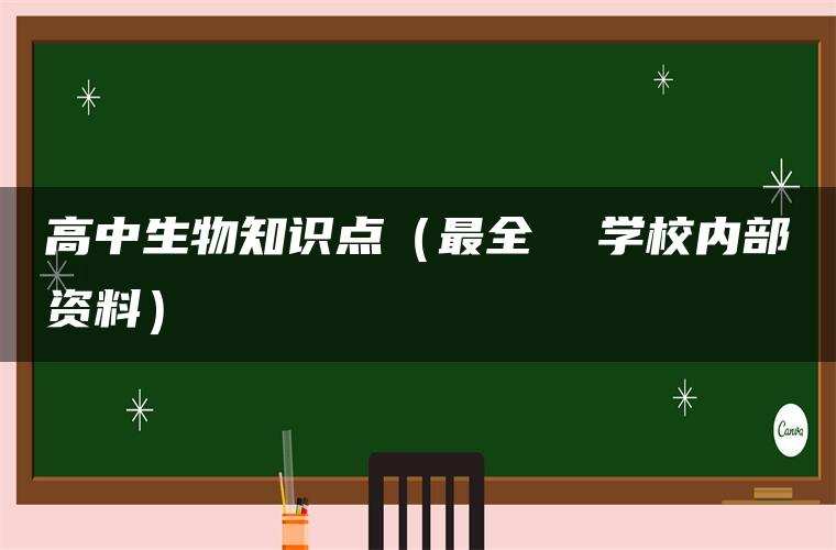 高中生物知识点（最全  学校内部资料）