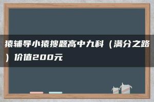 猿辅导小猿搜题高中九科（满分之路）价值200元