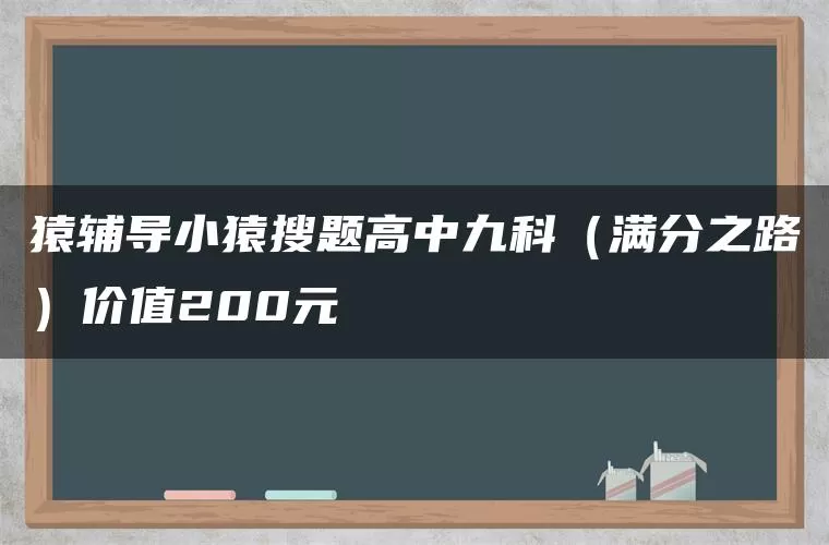 猿辅导小猿搜题高中九科（满分之路）价值200元
