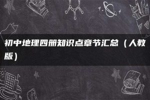 初中地理四册知识点章节汇总（人教版）