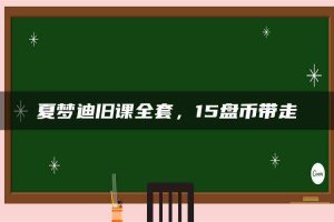 夏梦迪旧课全套，15盘币带走