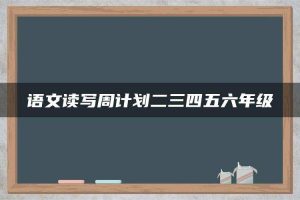 语文读写周计划二三四五六年级
