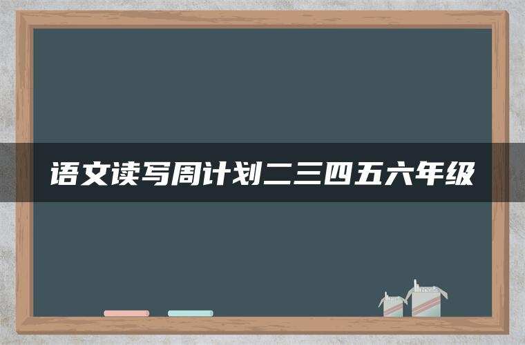 语文读写周计划二三四五六年级