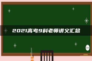 2021高考9科老师讲义汇总