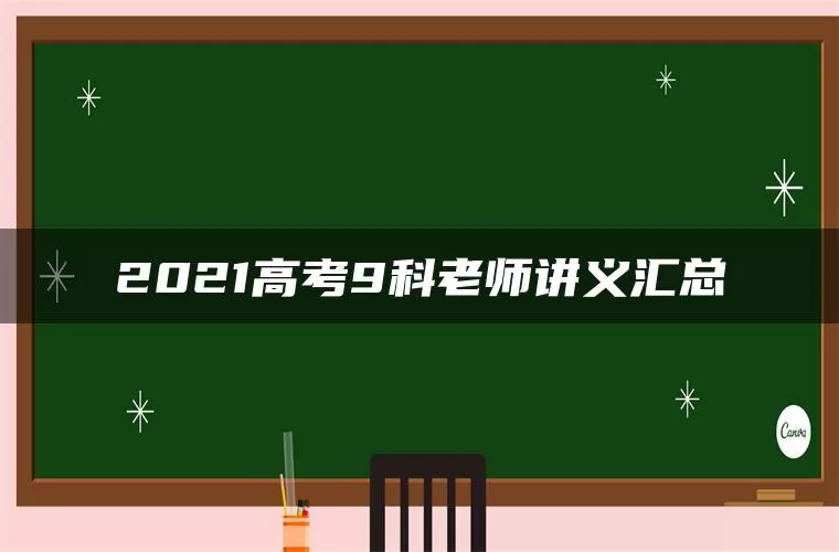 2021高考9科老师讲义汇总