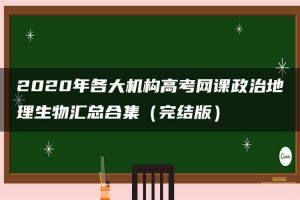 2020年各大机构高考网课政治地理生物汇总合集（完结版）