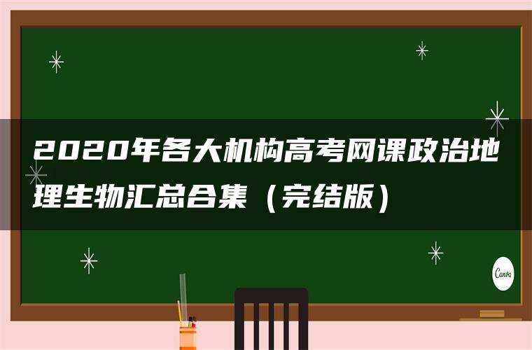 2020年各大机构高考网课政治地理生物汇总合集(完结版) 2020年各大机构高考网课政治地理生物汇总合集(完结版)